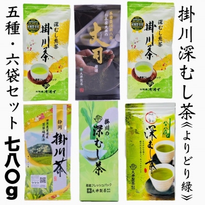 深蒸し掛川茶セット　よりどり緑(5種・6袋セット)合計780g【配送不可地域：離島・沖縄県】【1591691】