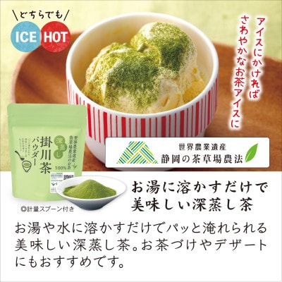 粉末緑茶「深蒸し掛川茶パウダー」60g×3袋セット　「世界農業遺産　静岡の茶草場農法」お茶の葛野【配送不可地域：離島・沖縄県】【1652185】