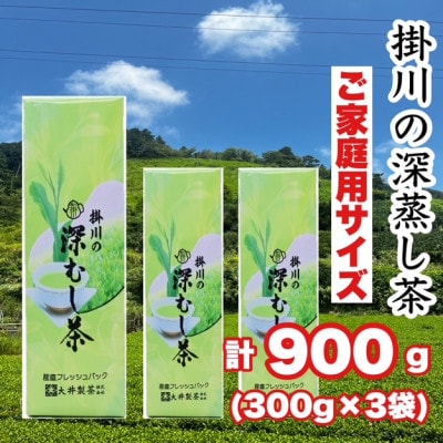 ご家庭用　深蒸し掛川茶　掛川最高有段者の大井丈司監修!　300g×3袋　合計900g【配送不可地域：離島・沖縄県】【1743893】