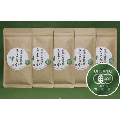 有機JAS認定・オーガニック掛川茶「きよらか」70g×5袋【配送不可地域：離島・沖縄県】【1719513】