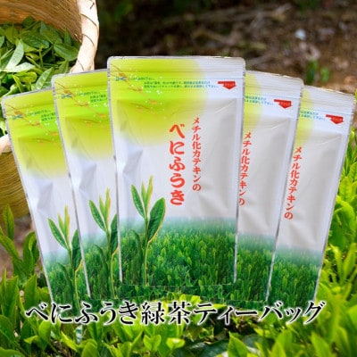 べにふうき緑茶(メチル化カテキン)ティーバッグ5g・10個入り×5袋 静岡県掛川産の深蒸し製法掛川茶【配送不可地域：離島・沖縄県】【1365371】