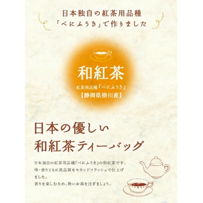 日本の優しい和紅茶ティーバッグ(静岡県掛川産) 2g×13個入り×4袋【配送不可地域：離島・沖縄県】【1739309】