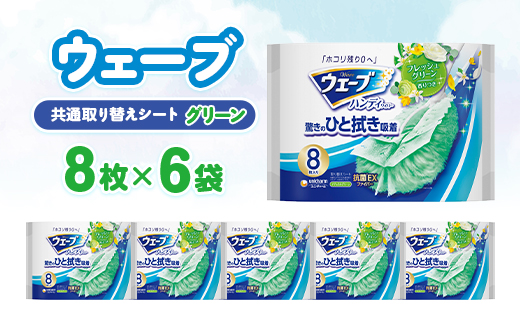 ウェーブ 共通取り替えシート グリーンの香り 8枚×6袋【配送不可地域：離島・沖縄県】【1610862】