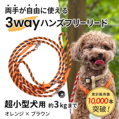 【犬用リード】3WAYハンズフリーリード(超小型犬用)オレンジ×ブラウン【ゴールデンママ】【配送不可地域：離島・沖縄県】【1712891】