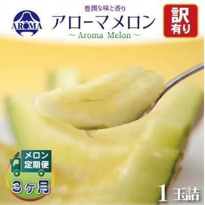 【毎月定期便】【訳あり】アローマメロン 1玉 全3回【配送不可地域：離島・北海道・沖縄県】【4013170】