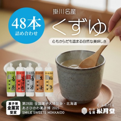 松月堂 里の香 葛湯 箱入48本セット【配送不可地域：離島・沖縄県】【1686777】