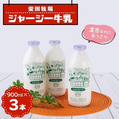 ジャージー牛乳　900ml×3本セット　柴田牧場【配送不可地域：離島・北海道・沖縄県・東北・中国・四国・九州】【1136544】