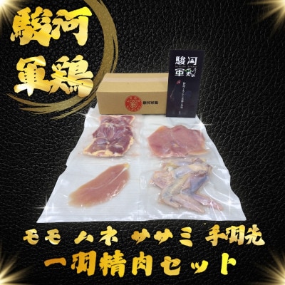 駿河軍鶏(するがしゃも)もも・ムネ・手羽元・ササミ　セット【配送不可地域：離島・北海道・沖縄県・四国・九州】【1693490】