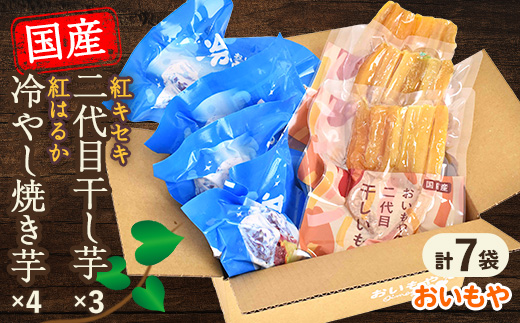 おいもやの「二代目干し芋」×3袋「冷やし焼き芋」4袋セット【配送不可地域：離島・北海道・沖縄県・四国・九州】【1308936】