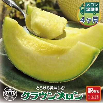 【毎月定期便】【訳あり】クラウンメロン 1玉 全4回【配送不可地域：離島・北海道・沖縄県】【4069730】