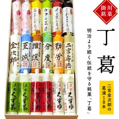 桂花園 銘菓丁葛 二宮金次郎の葛湯 14色(計18本) くず湯 詰め合わせ【配送不可地域：離島・沖縄県】【1601761】