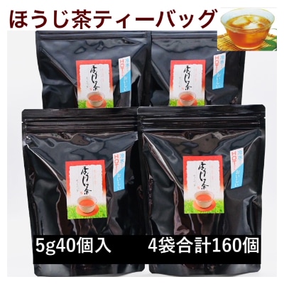 濃い味!掛川茶のほうじ茶ティーバッグ(5g40個)4袋セット 合計160個【配送不可地域：離島・沖縄県】【1240158】