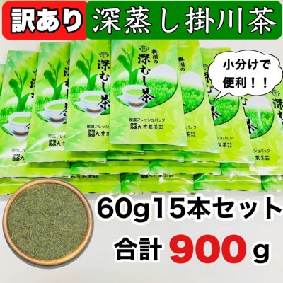【訳あり】茶審査技術八段・大井丈司監修 深蒸し掛川茶一番茶60g×15袋【配送不可地域：離島・沖縄県】【1119946】