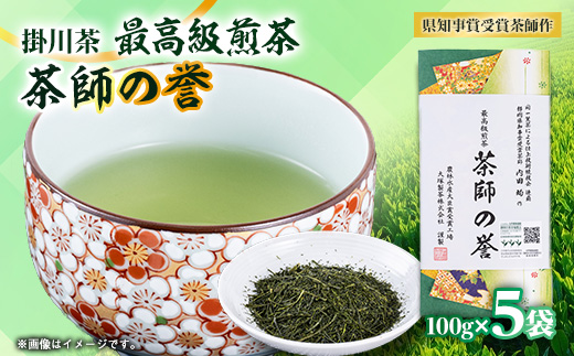 世界農業遺産　静岡の茶草場農法　掛川茶深むし茶・茶師の誉100g袋(タトウ紙入)×5本【配送不可地域：離島・沖縄県】【1600878】