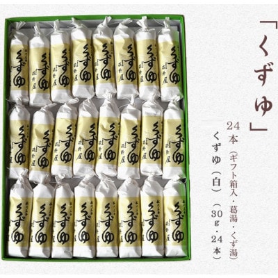 萩野屋 くず湯 くずゆ白 30g×24本【配送不可地域：離島・沖縄県】【1662772】