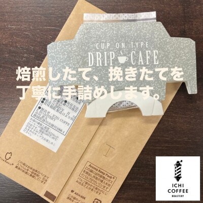 珈琲ドリップバッグ 自家焙煎スペシャルティコーヒー飲み比べセット 計10袋(15g×5種×各2袋)【配送不可地域：離島・沖縄県】【1651764】