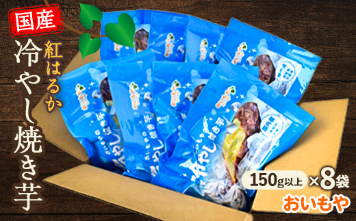 おいもやの冷やし焼き芋8袋セット【配送不可地域：離島・北海道・沖縄県・四国・九州】【1308943】