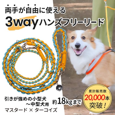 【犬用】3WAYハンズフリーリード(引き強めの小型〜中型犬)マスタード×ターコイズ【ゴールデンママ】【配送不可地域：離島・沖縄県】【1743148】