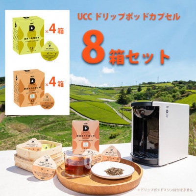 UCC「深蒸し静岡煎茶 & 静岡まろみ焙じ茶」ドリップポッドカプセル 各4箱 合計8箱(96杯分)【配送不可地域：離島・沖縄県】【1603576】