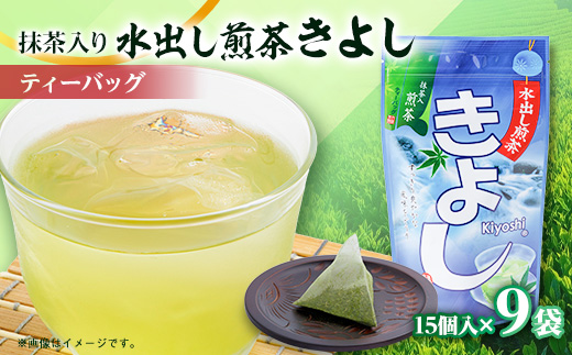 水出し煎茶きよし(5gティーバッグ×15個)×9袋【配送不可地域：離島・沖縄県】【1109142】