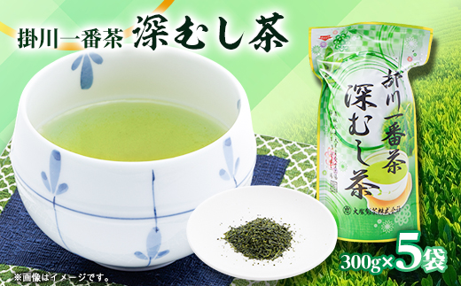 掛川一番茶 深むし茶 300g袋×5本【配送不可地域：離島・沖縄県】【1600952】