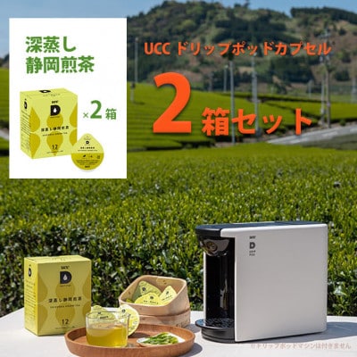 UCC「深蒸し静岡煎茶」ドリップポッドカプセル 2箱(24杯分)【配送不可地域：離島・沖縄県】【1603571】