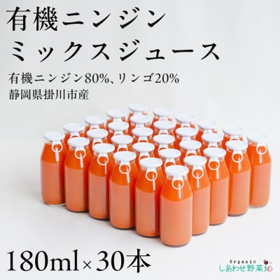 しあわせニンジンジュース(有機ニンジン・ミックスジュース)180ml×30本【配送不可地域：離島・沖縄県】【1666376】