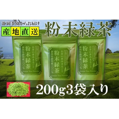 粉末緑茶 200g×3袋 水出し お湯出し 緑茶パウダー 静岡県掛川産 深蒸し掛川茶【配送不可地域：離島・沖縄県】【1700255】