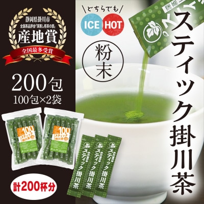 粉末緑茶「スティック掛川茶」200包　(1g×100包×2袋)　個包装　煎茶パウダー　お茶の葛野【配送不可地域：離島・沖縄県】【1652186】