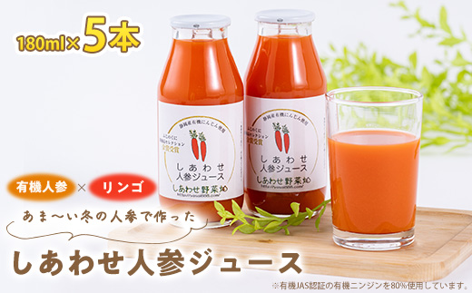 しあわせ人参ジュース　180ml　5本セット【配送不可地域：離島・沖縄県】【1568574】