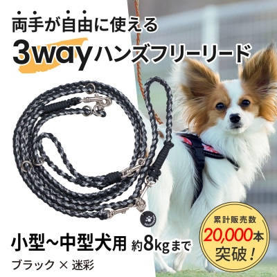 【犬用】3WAYハンズフリーリード(小型〜中型犬用)ブラック×迷彩【ゴールデンママ】【配送不可地域：離島・沖縄県】【1743138】