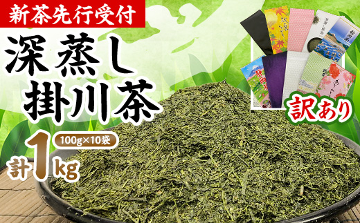 【新茶先行受付】【訳あり】深蒸し掛川茶100g×10袋(計1kg) 訳ありは袋だけ!静岡が誇る日本茶【配送不可地域：離島・沖縄県】【1108689】