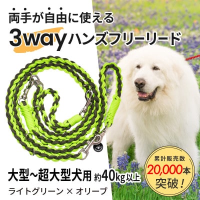 【犬用】3WAYハンズフリーリード(大型〜超大型犬用)ライトグリーン×オリーブ【ゴールデンママ】【配送不可地域：離島・沖縄県】【1743339】