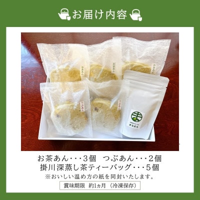 お茶屋のたい焼き まるまろ たい焼きセット つぶあん×2 お茶あん×3 新茶 深蒸し茶ティーバッグ付【配送不可地域：離島・北海道・沖縄県・四国・九州】【1601923】