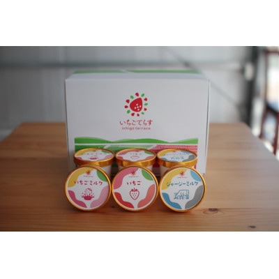 いちごてらすの本格ジェラート3種セット(いちご・いちごミルク・ジャージーミルク　各2カップ)【配送不可地域：離島・北海道・沖縄県・四国・九州】【1645869】