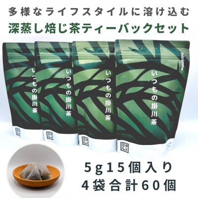 いつもの掛川茶　ほうじ茶ティーバッグ　5g15個入り4袋　合計60個【配送不可地域：離島・沖縄県】【1386545】