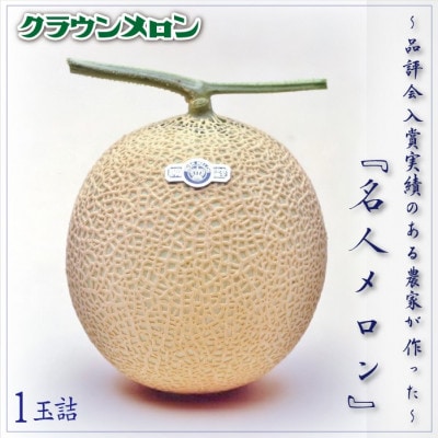 クラウンメロン「名人メロン」 1玉【配送不可地域：離島・北海道・沖縄県】【1486603】