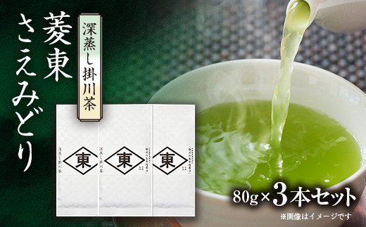 静岡の茶草場農法　高級深蒸し掛川茶「菱東」さえみどり　かぶせ茶　80g×3本セット【配送不可地域：離島・沖縄県】【1649883】