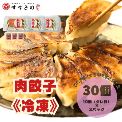 創業昭和五十三年　すすきの　冷凍【肉餃子】　25g×10個　3パック　計30個【餃子のタレ付き】【配送不可地域：離島・北海道・沖縄県・四国・九州】【1671373】