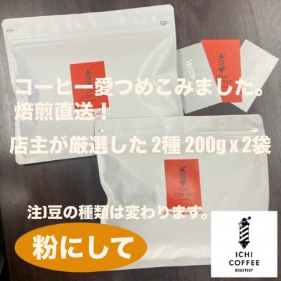【贈答用】自家焙煎 店主厳選スペシャルティコーヒー 400g(200g×2種) 粉(中細挽き)【配送不可地域：離島・沖縄県】【1668217】