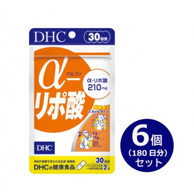 DHC α(アルファ)-リポ酸 30日分 6個セット(180日分)　サプリメント【配送不可地域：離島・沖縄県】【1519717】