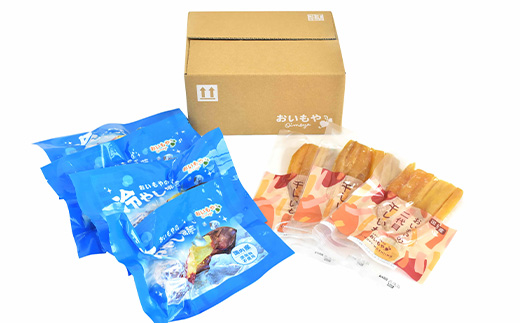 おいもやの「二代目干し芋」×3袋「冷やし焼き芋」4袋セット【配送不可地域：離島・北海道・沖縄県・四国・九州】【1308936】