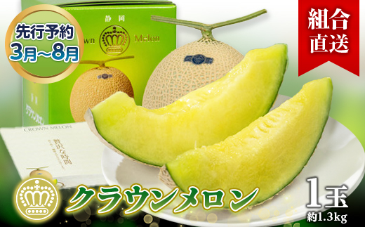 [組合直送]静岡県が誇る温室高級「クラウンメロン」1玉(約1.3kg) 3月〜8月[配送不可地域:離島・北海道・沖縄県]