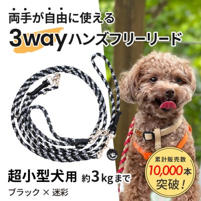 【犬用リード】3WAYハンズフリーリード(超小型犬用)ブラック×迷彩【ゴールデンママ】【配送不可地域：離島・沖縄県】【1712896】