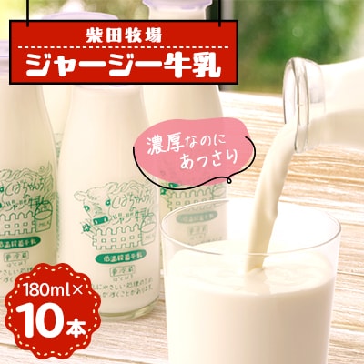 ジャージー牛乳　180ml×10本セット　柴田牧場　【配送不可地域：離島・北海道・沖縄県・東北・中国・四国・九州】【1136543】