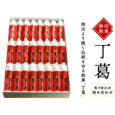 桂花園 銘菓丁葛 くず汁粉 24本【配送不可地域：離島・沖縄県】【1601724】