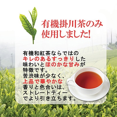 掛川市産　有機和紅茶　20個×7袋　計140個【配送不可地域：離島・沖縄県】【1399768】