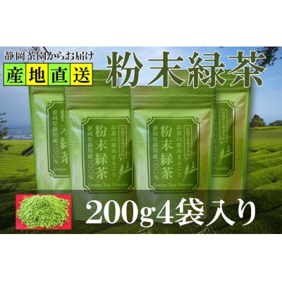 粉末緑茶 200g×4袋 水出し お湯出し 緑茶パウダー 静岡県掛川産 深蒸し掛川茶【配送不可地域：離島・沖縄県】【1618226】