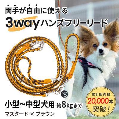 【犬用】3WAYハンズフリーリード(小型〜中型犬用)マスタード×ブラウン【ゴールデンママ】【配送不可地域：離島・沖縄県】【1743133】