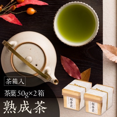 茶箱入り秘壷蔵　2箱セット　深蒸し掛川茶 日本茶きみくら【6401】【配送不可地域：離島・沖縄県】【1603285】